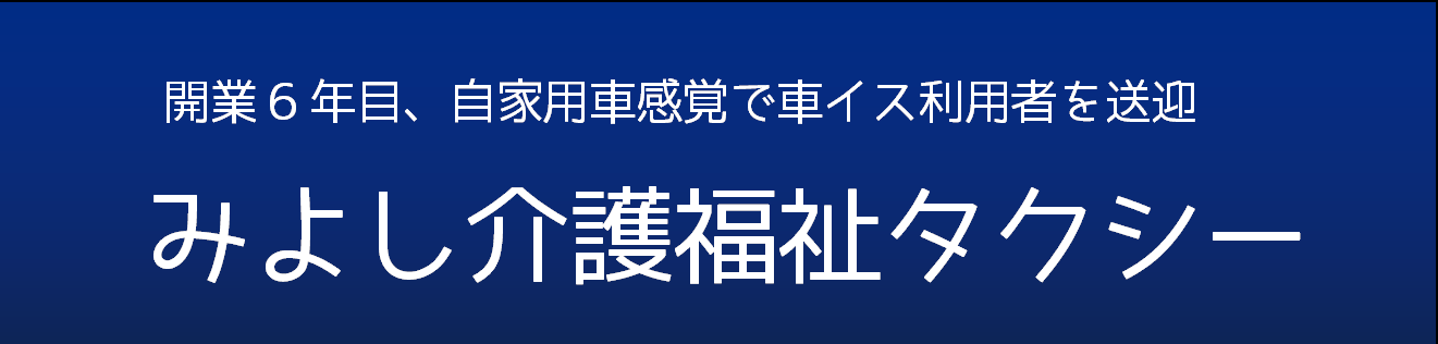 みよし介護福祉タクシー