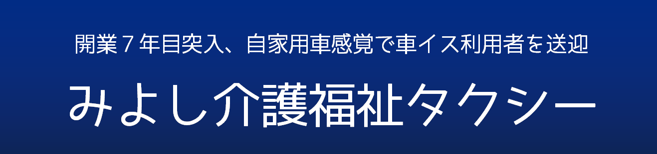 みよし介護福祉タクシー